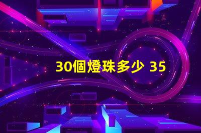 30個燈珠多少 3570燈珠多少瓦